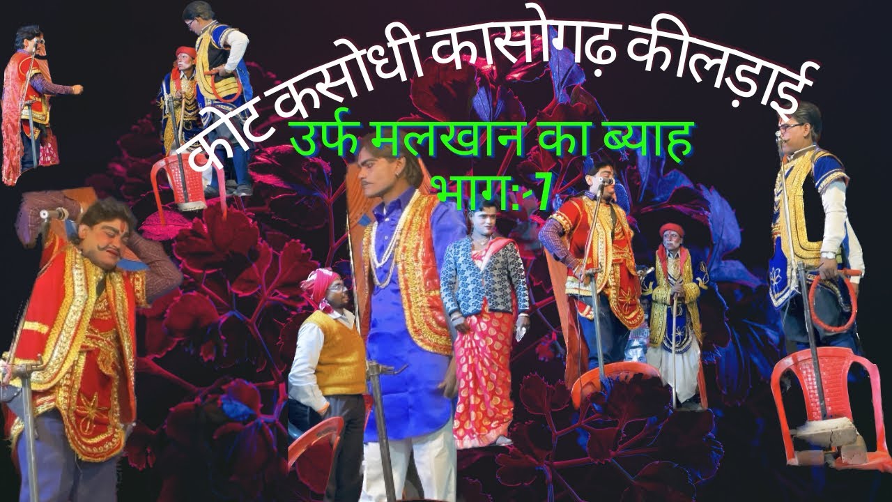 #भोलाराम मिश्रा #नौटंकी कोट कसोधी #कासोगढ़ की लड़ाई उर्फ #मलखान का ब्याह भाग:-7