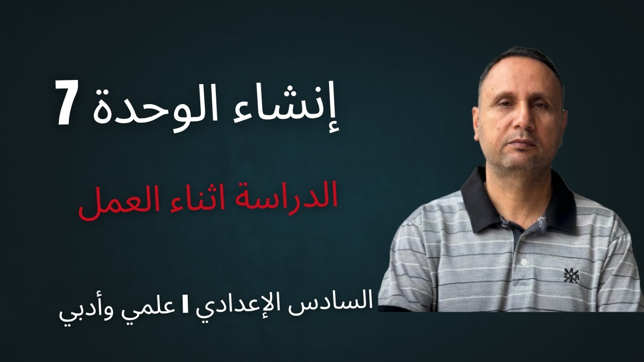 انشاء الوحدة 7، الدراسة اثناء العمل