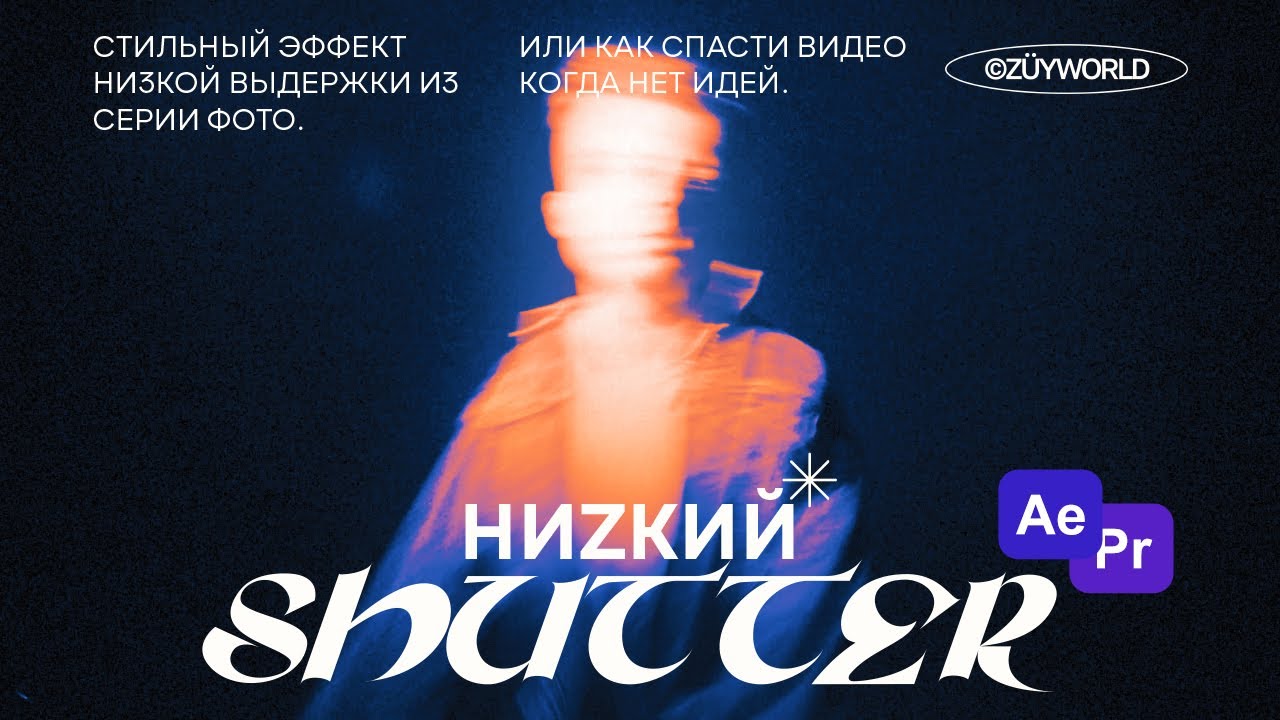 Эффект Низкой Выдержки. Как спасти любое видео.