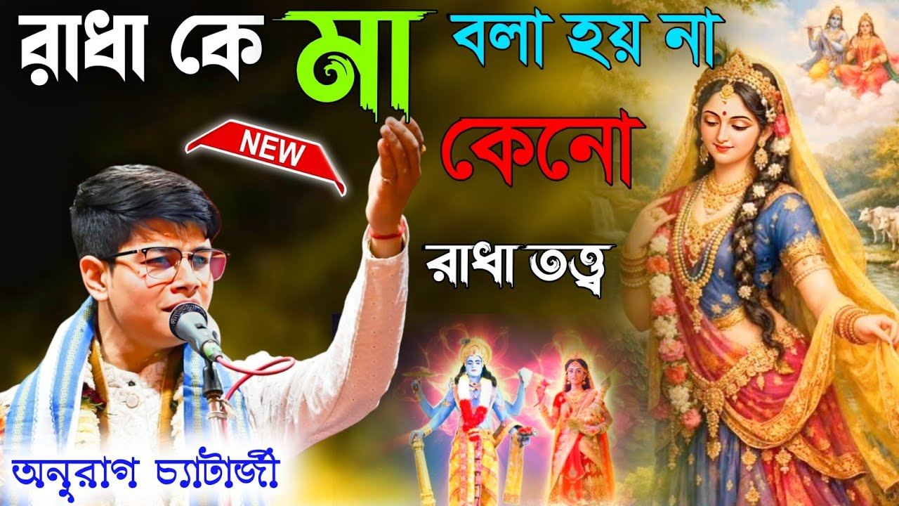 রাধা কে মা বলা হয় না কেনো ! রাধা তত্ত্ব অনুরাগ চ্যাটার্জী [Anurag Chatterjee New Kirtan]