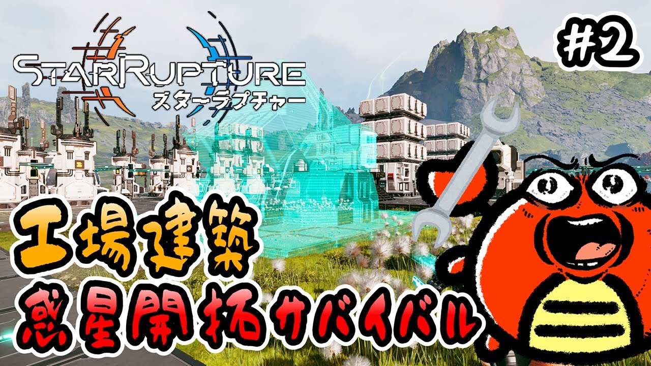 【 StarRupture 】#2 工場建築！惑星開拓サバイバル🦀【 スターラプチャー 】