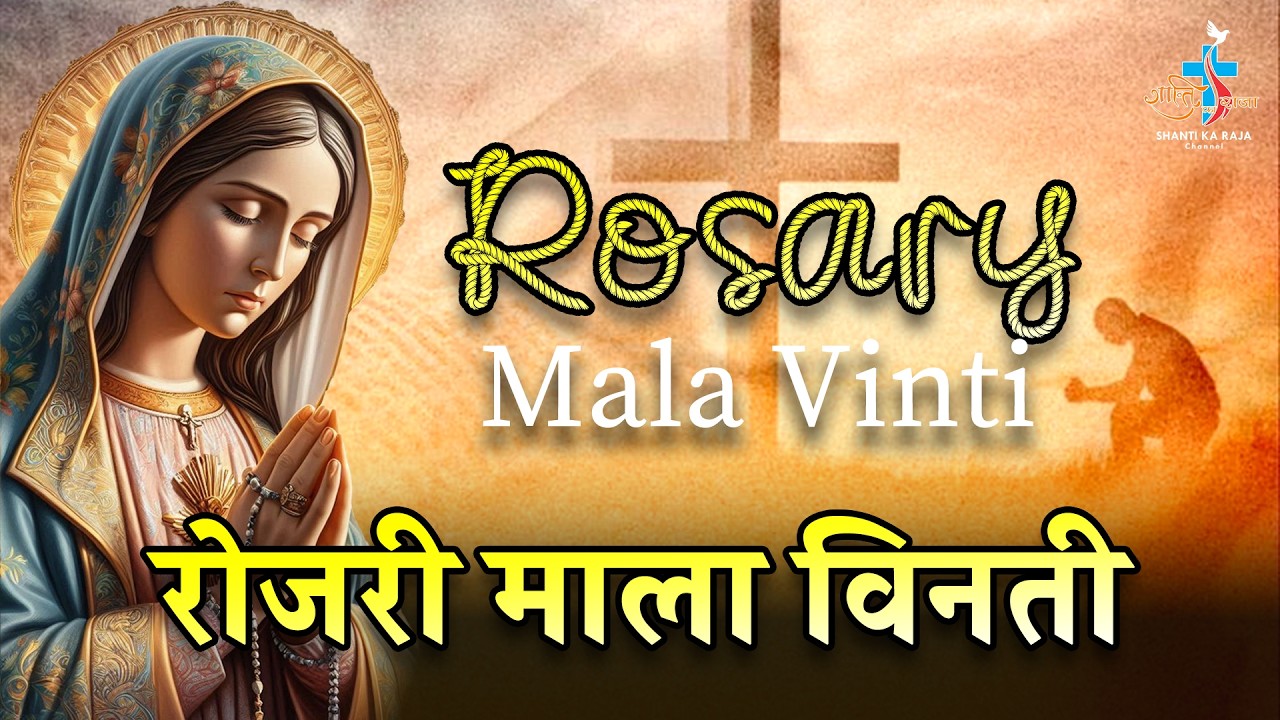 🔴 Daily Rosary: पवित्र रोजरी माला विनती 🙏 | प्रतिदिन शाम 6:00 बजे | Shanti Ka Raja Channel