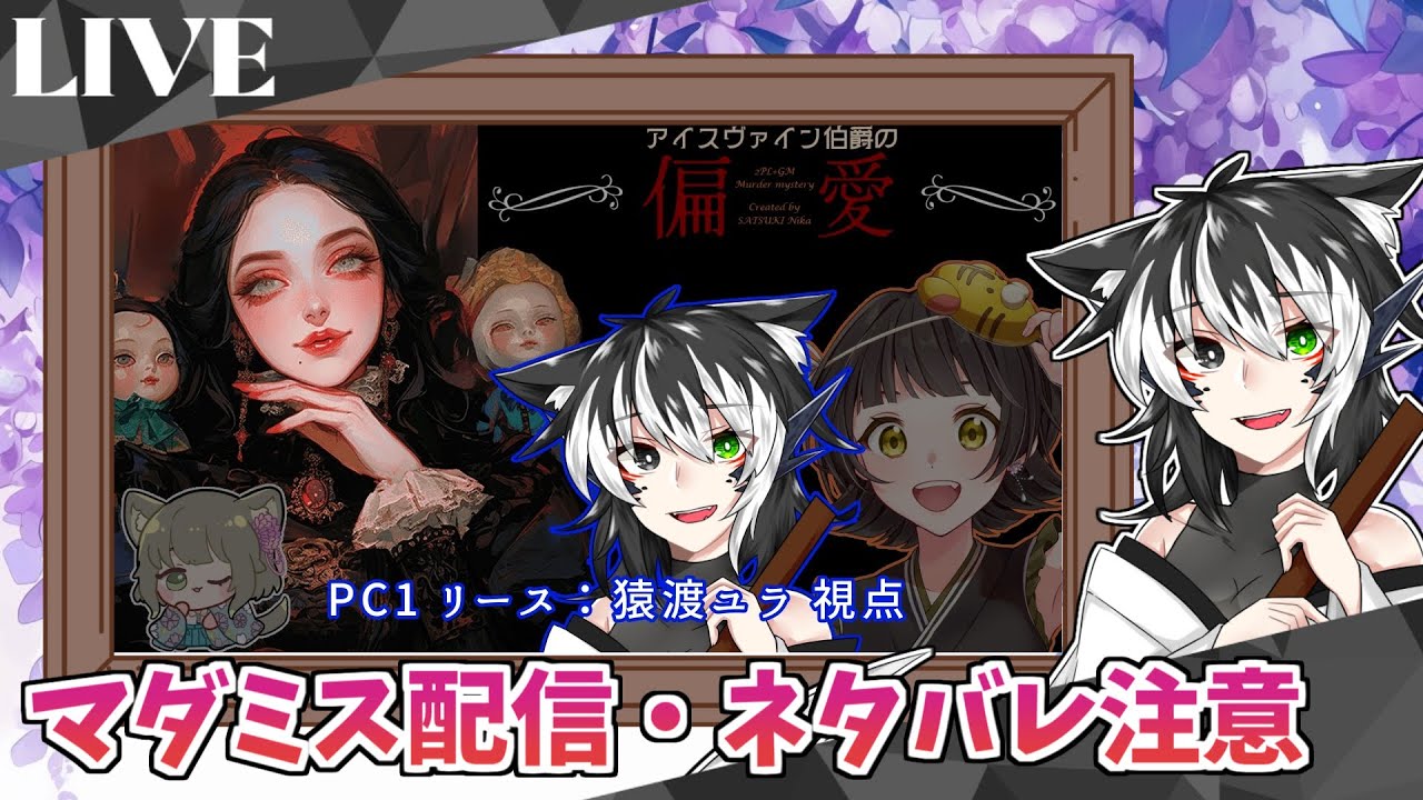 【ネタバレ注意/マダミス】『アイスヴァイン伯爵の偏愛』【2025/10/27】