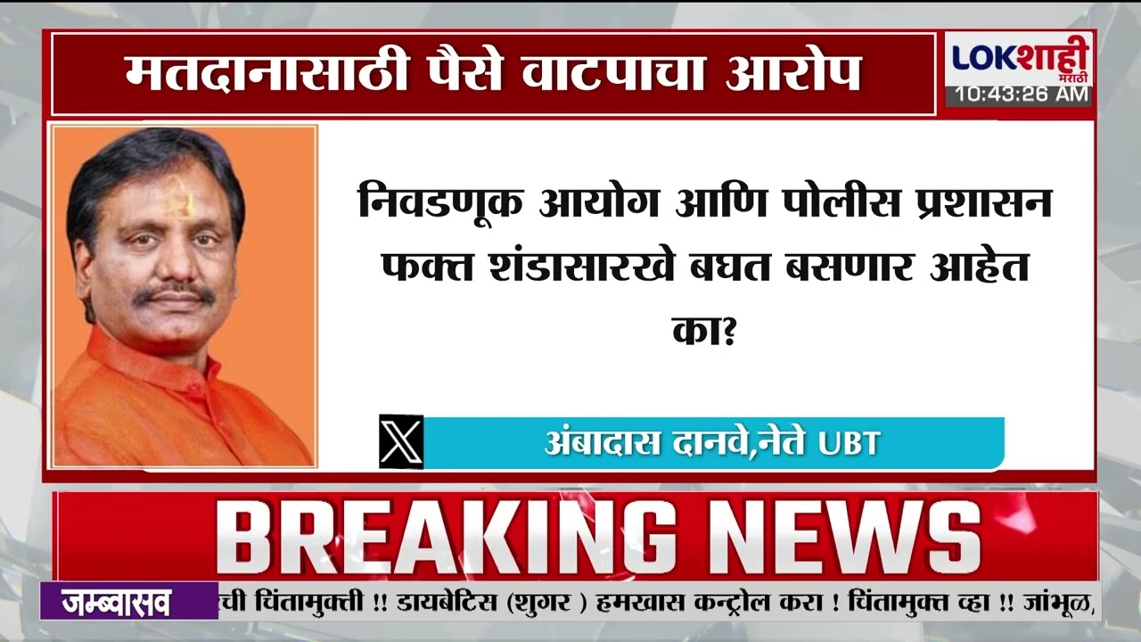 Ambadas Danve Tweet | 'बिडकीन जिल्हा परिषद सर्कलमध्ये लोकशाहीचा खुलेआम अपमान सुरु आहे!'
