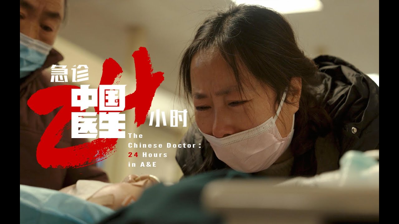 中国医生3：急诊24小时  第4集 年轻的生命 #人文社科 #社会百态 #记录片 #医生