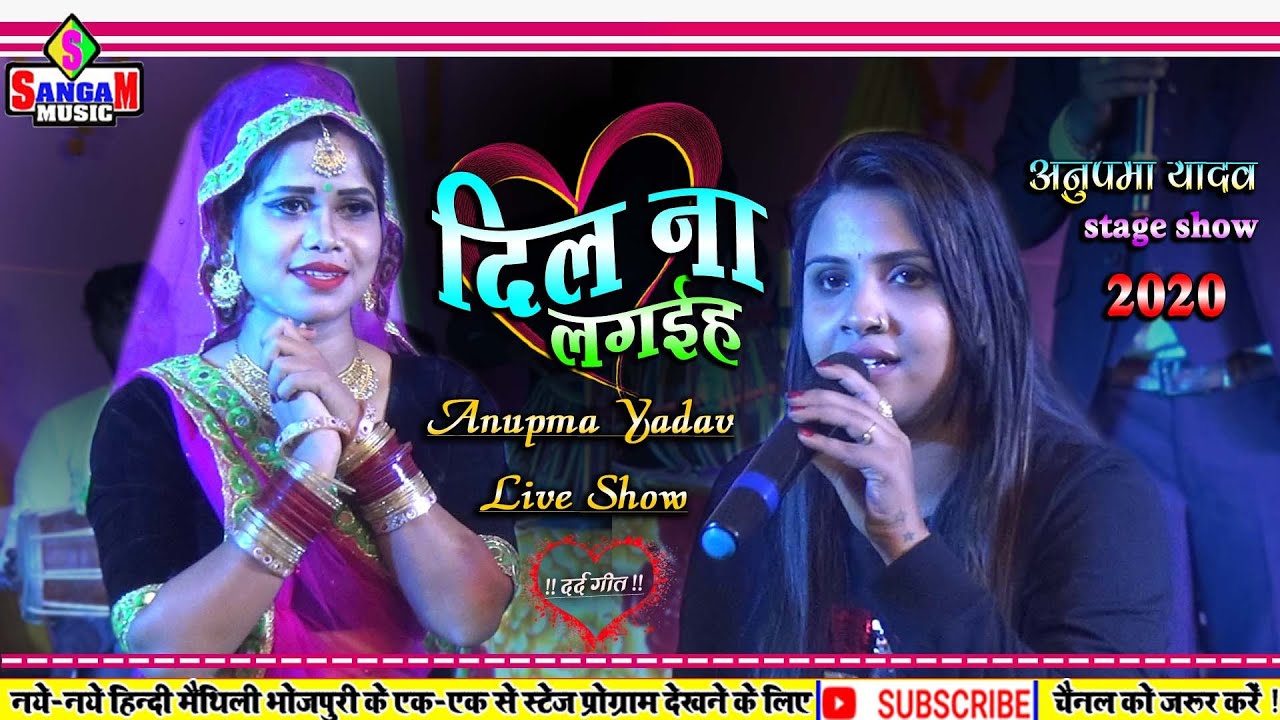 बेगूसराय में अनुपमा यादव का ये दर्द भरे शो || Anupma yadav latest bhojpuri stage show | sangam music