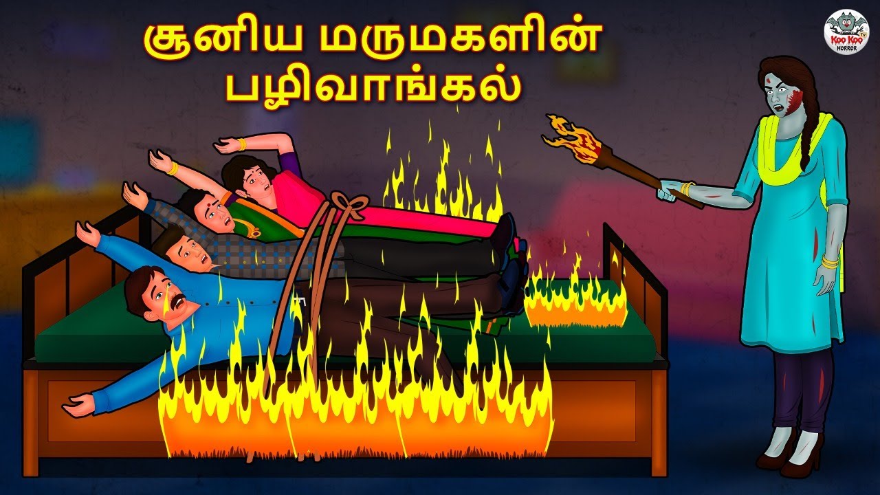 சூனிய மருமகளின் பழிவாங்கல் | Stories in Tamil | Tamil Horror Stories | Tamil Stories |Horror Stories