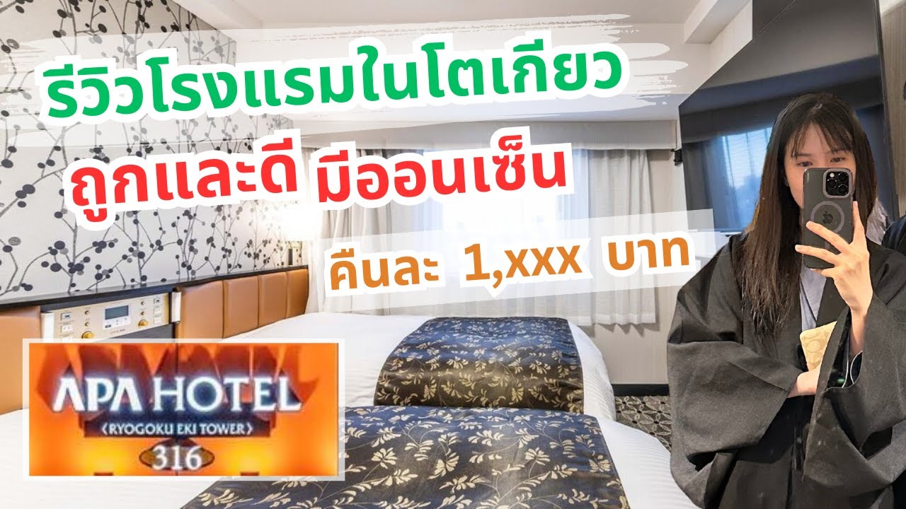 รีวิว APA Hotel & Resort Ryogoku โรงแรมในโตเกียวที่ ราคาถูก และดี มีออนเซ็น คุ้มค่ามาก | GiftPanitta