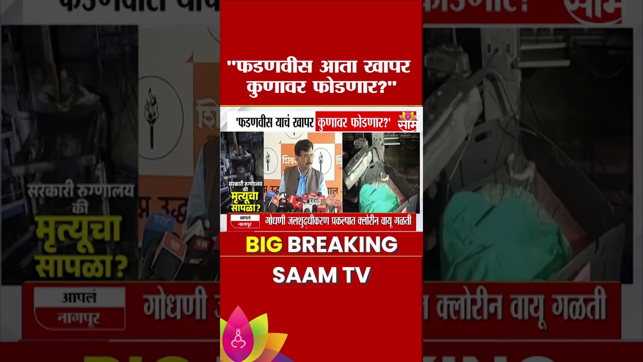 फडणवीस याचं खापर कुणावर फोडणार? अमरावतीच्या घडनेवरुन राऊतांचा सवाल Sanjay Raut On Devendra Fadnavis
