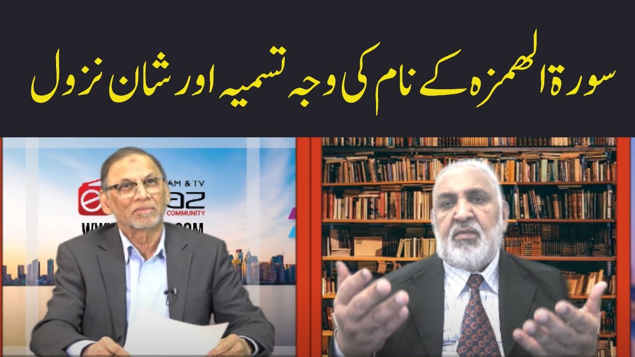 سورۃ الھمزہ کے نام کی وجہ تسمیہ اورشاں نزول