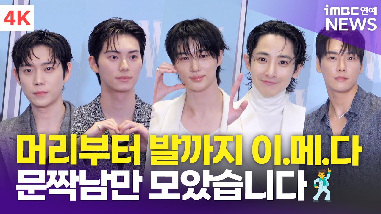 [4K] 이채민→변우석, 머리부터 발 끝까지 거진 2m 문짝남들의 향연..🥹 | W Korea 유방암 인식 향상 캠페인 포토월
