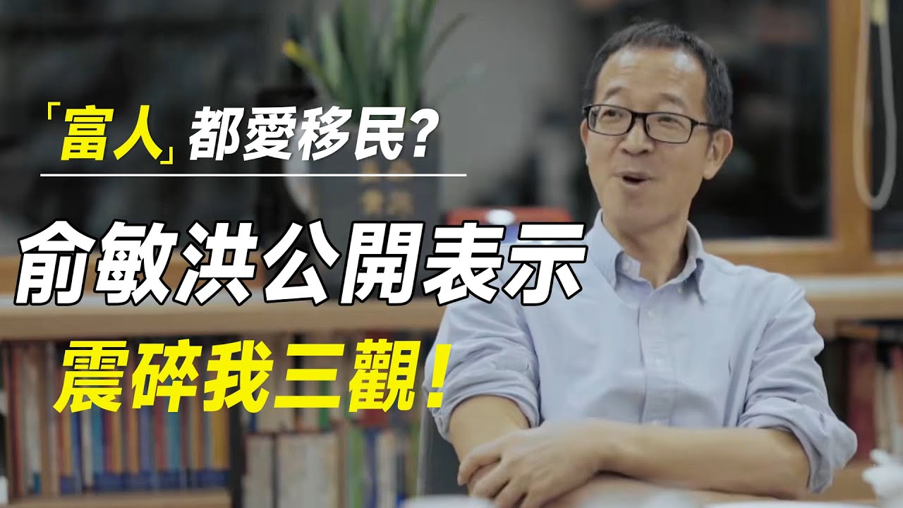 富人都爱移民？俞敏洪公开表示：新东方95%的女生到美国之后，都会把国内男友绿了？ 