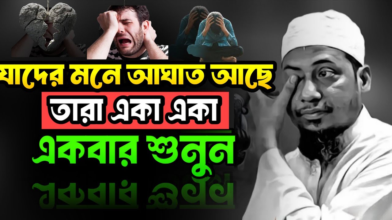 যাদের মনে আঘাত আছে তারা শুনুন || আনিসুর রহমান আশরাফি  || anisur rahman ashrafi || waz 2026