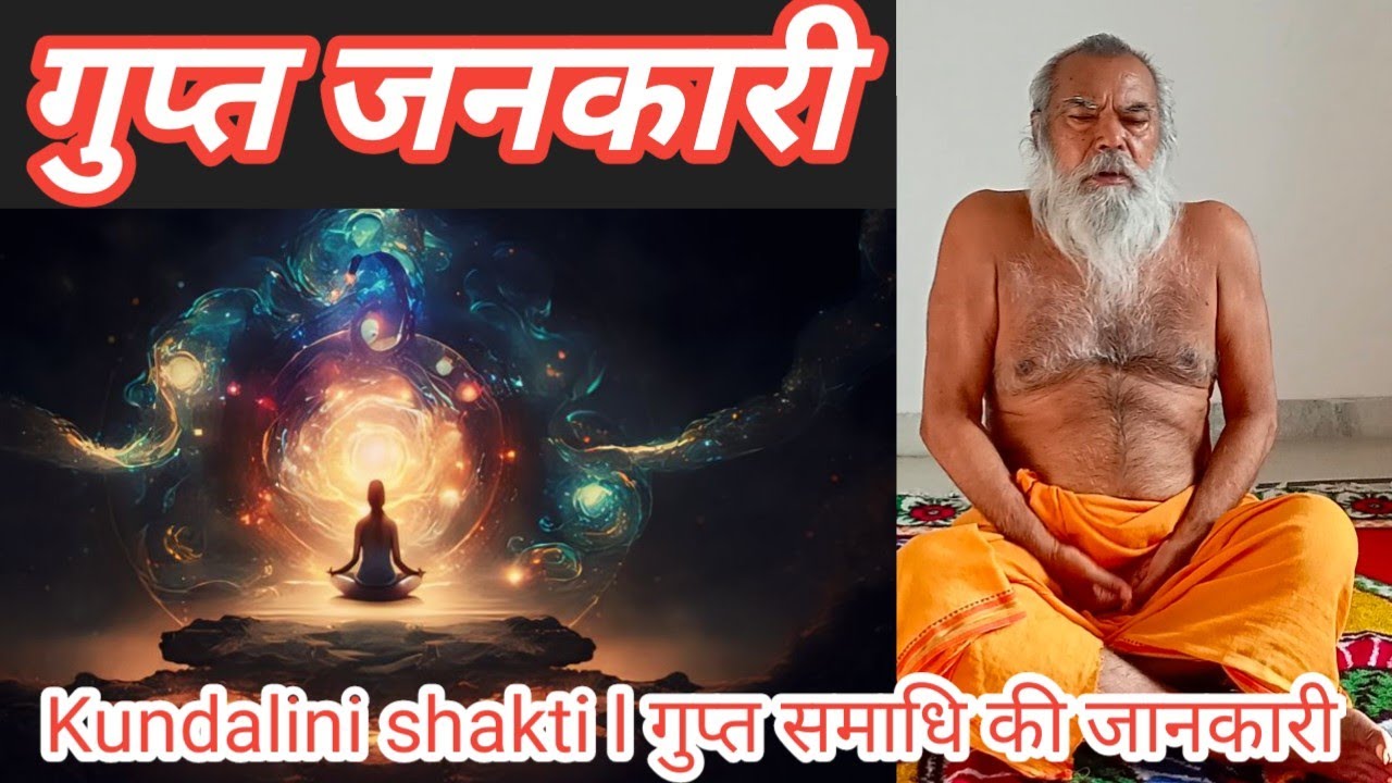 गुप्त जनकारी | Kundalini shakti l गुप्त समाधि की जानकारी | Sant Hanumant kinkar rajasthani