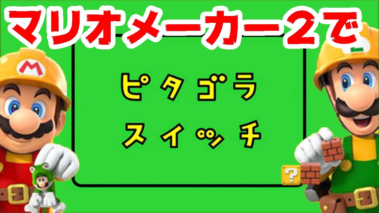 マリオメーカー2でピタゴラスイッチを再現するとこうなるｗ