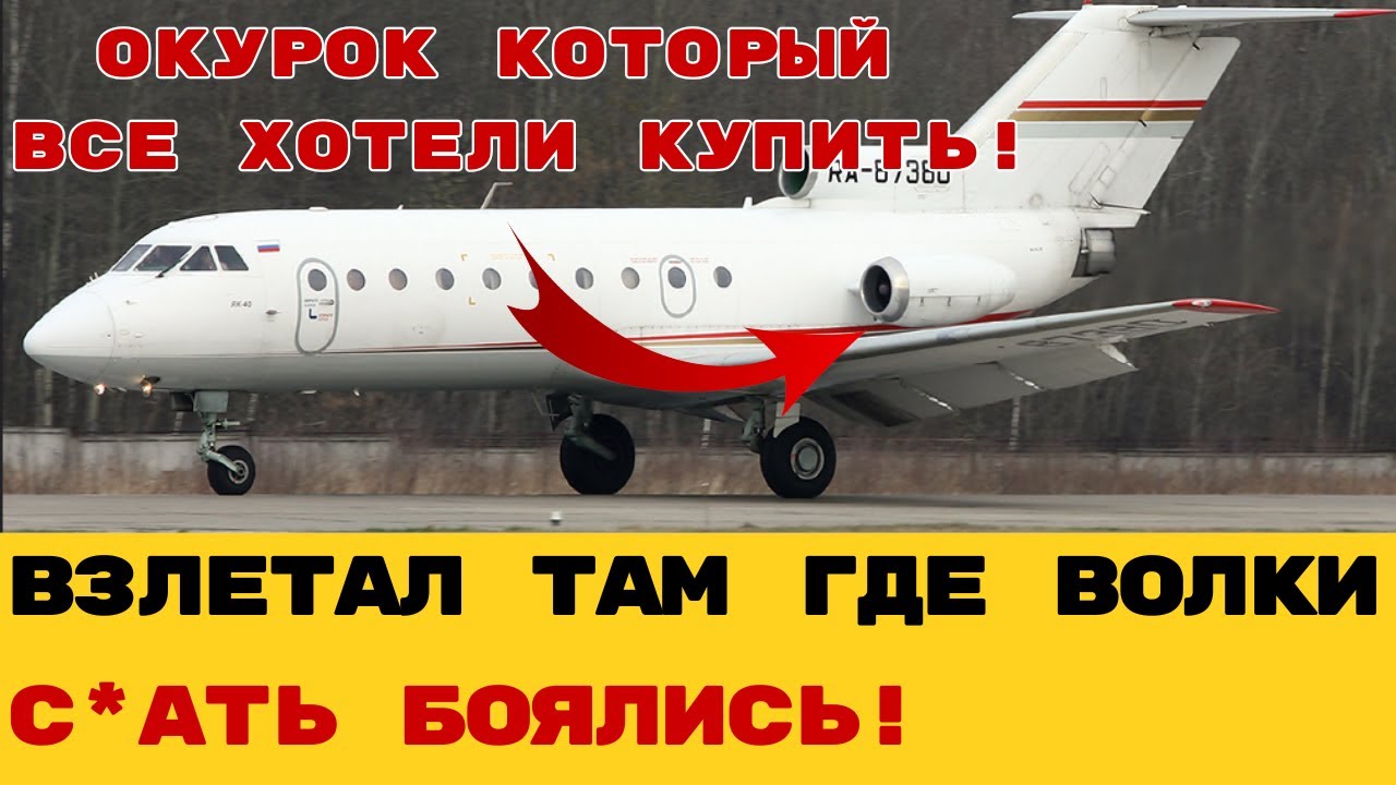 ПОЧЕМУ ЕГО НАЗВАЛИ ОКУРКОМ? Секрет самого живучего самолета СССР. Як-40 —  хотели купить все