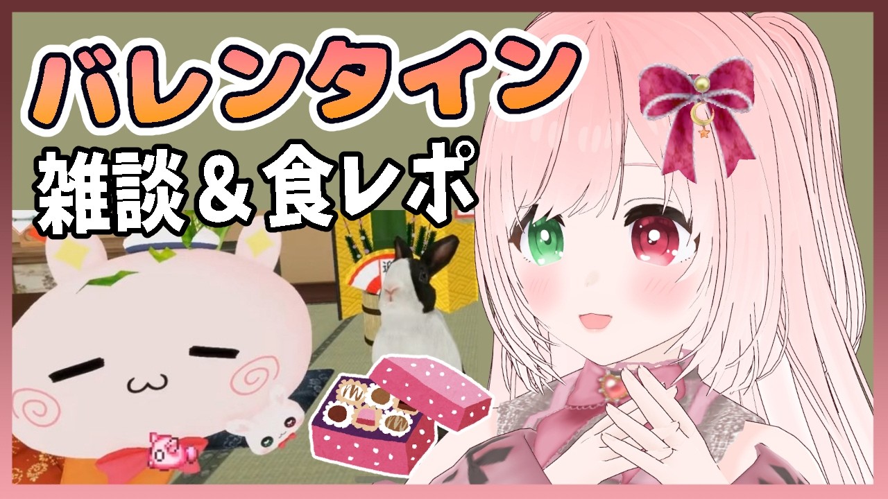 【Valentine's Day🍫】旅のお土産話・雑談＆バレンタインお衣装お披露目＆コンビニチョコスイーツとダースドリンクいただきます🥤🍫ハッピーバレンタイン💝【👗購入＆DL衣装👗/VTuber】