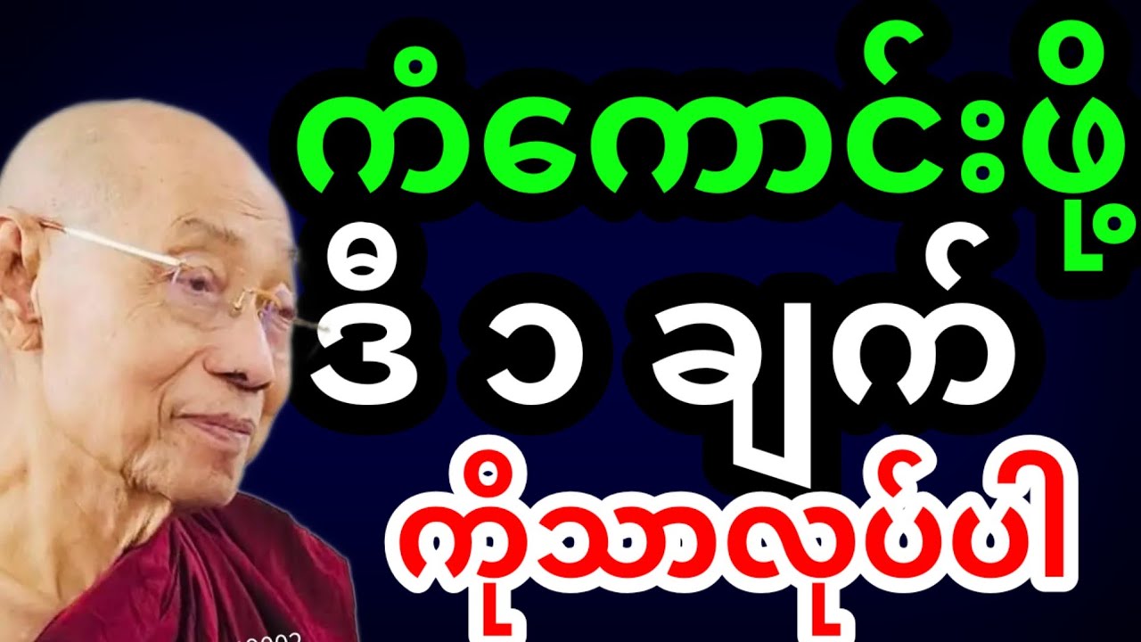 ✅ ကံကောင်းချင်ရင် ဒီ (1) ချက်ကို လုပ်ပါ ✨ | တရားတော်များ 2025 | #တရားတော်များ2025 #တရားတော်များ