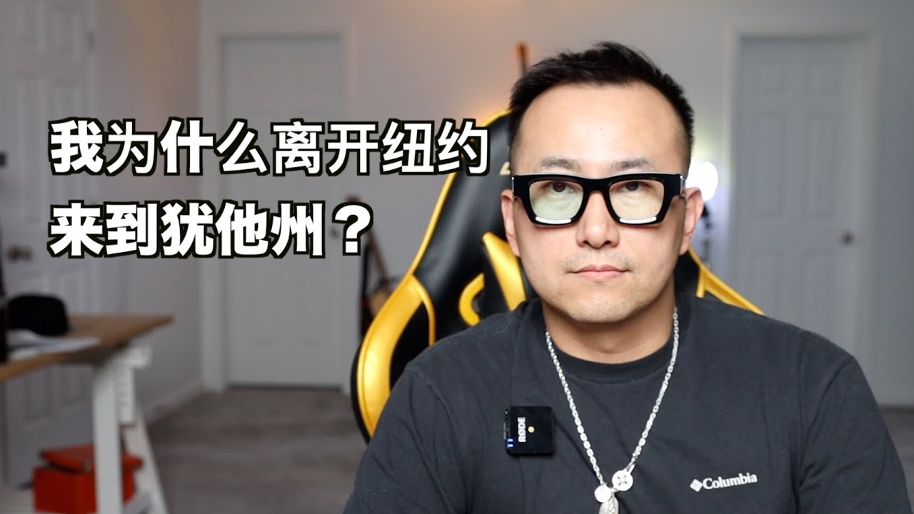 我为什么离开纽约，选择来到犹他州？在美国不同城市生活的利弊。why i left NYC?
