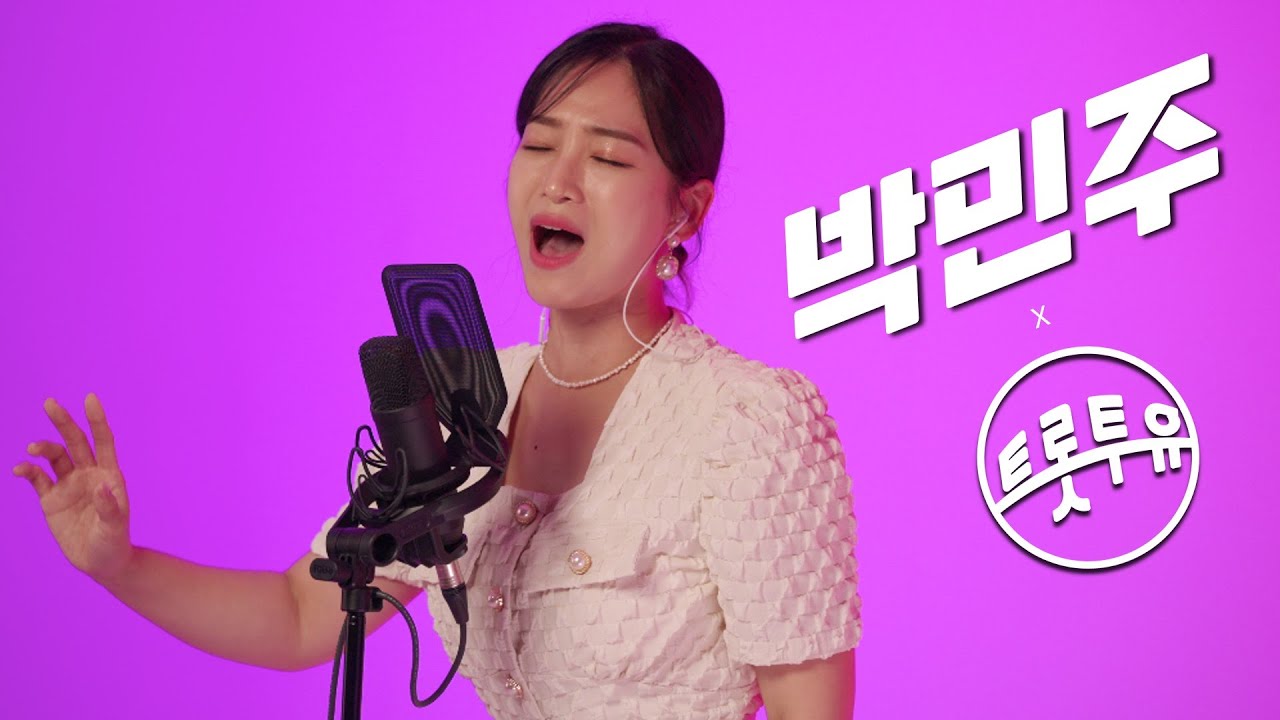 상큼 발랄한 목소리 트로트 가수 박민주의 라이브를 트롯투유에서 들어보세요 | 사랑님, 사랑은 직진코스, 사랑코드