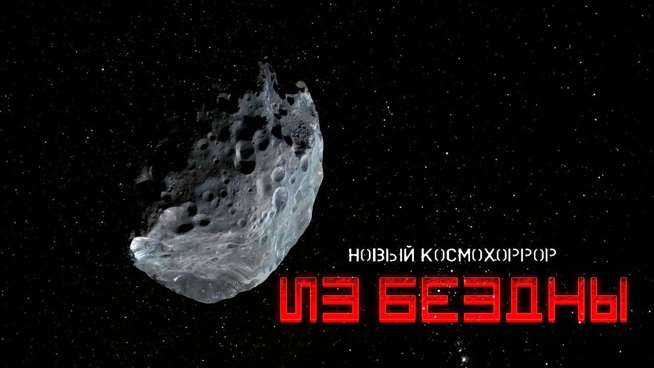 ИЗ БЕЗДНЫ. новый КОСМОХОРРОР. часть первая. УЖАСЫ ФАНТАСТИКА