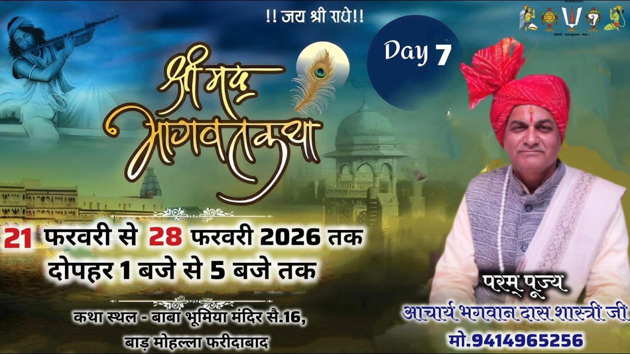 DAY -7 श्रीमद् भागवत कथा परम पूज्य कथा व्यास आचार्य भगवान दास शास्त्री जी बाढ़ मोहल्ला ओल्ड फरीदाबाद