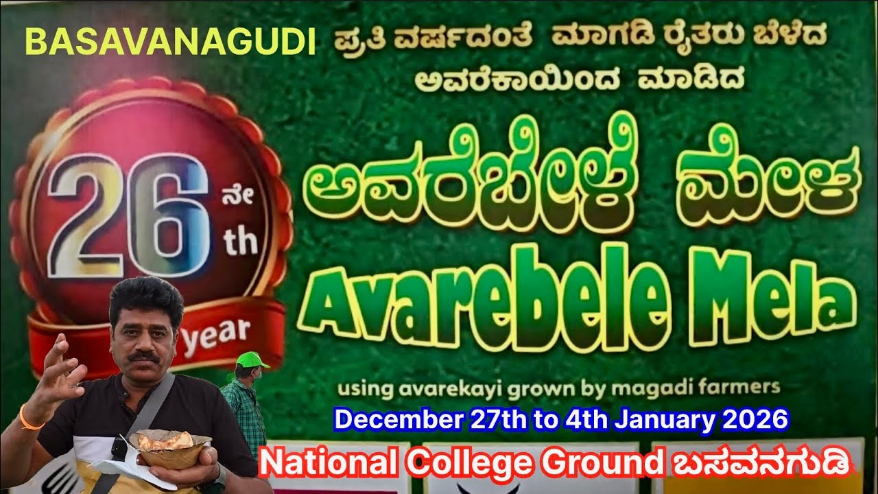 ಬಸವನಗುಡಿ National College Ground, December 27th 2025 to 4th January 2026