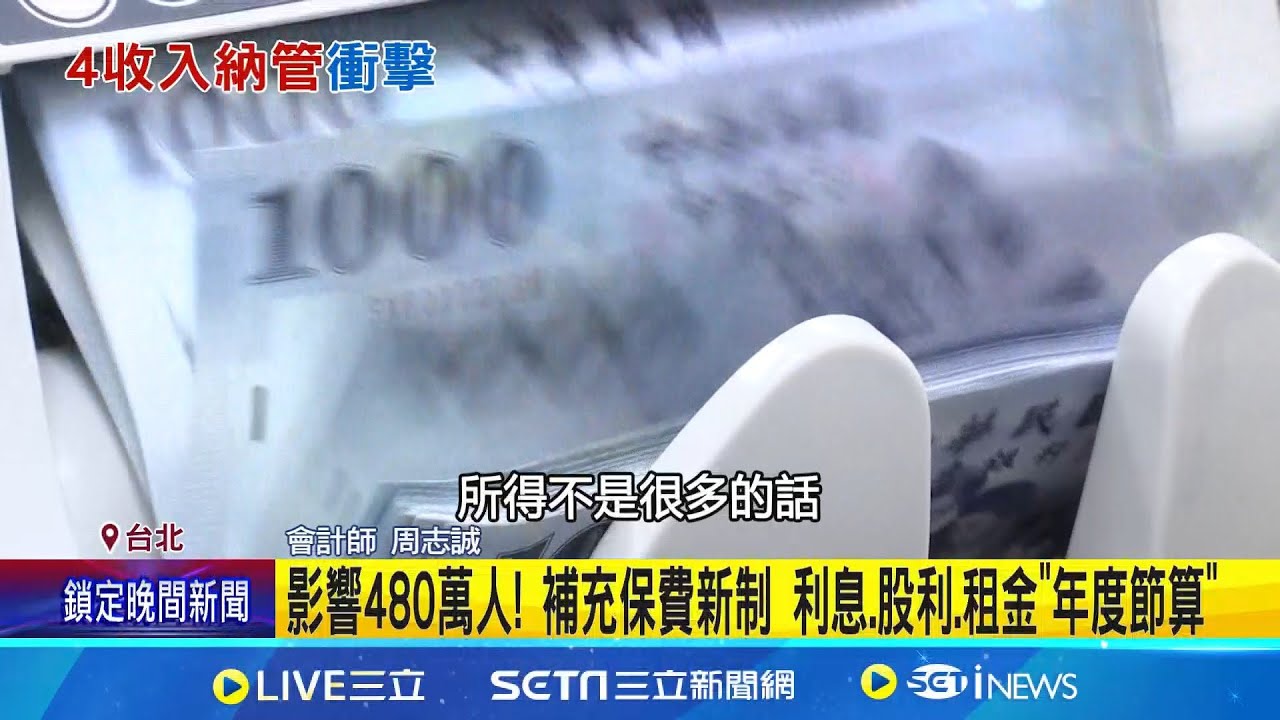影響480萬人! 補充保費新制 利息.股利.租金
