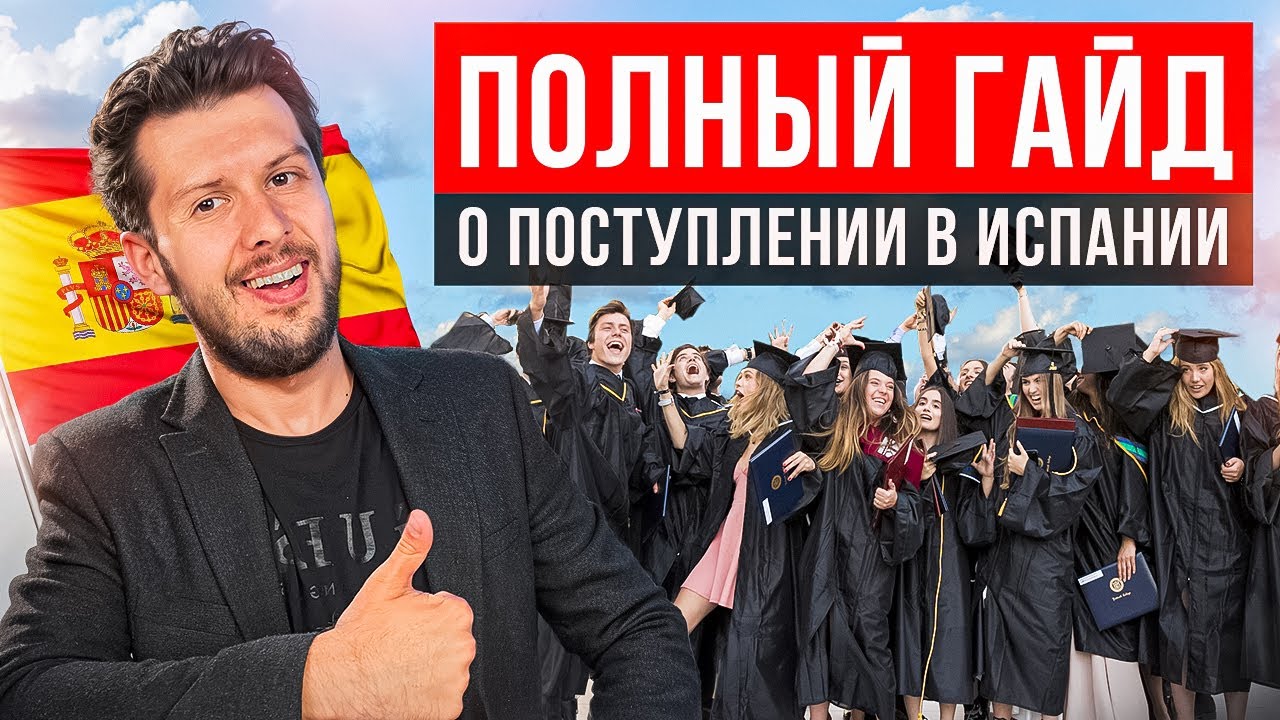 Как поступить в ТОПовые университеты Испании? Всё, что нужно знать!