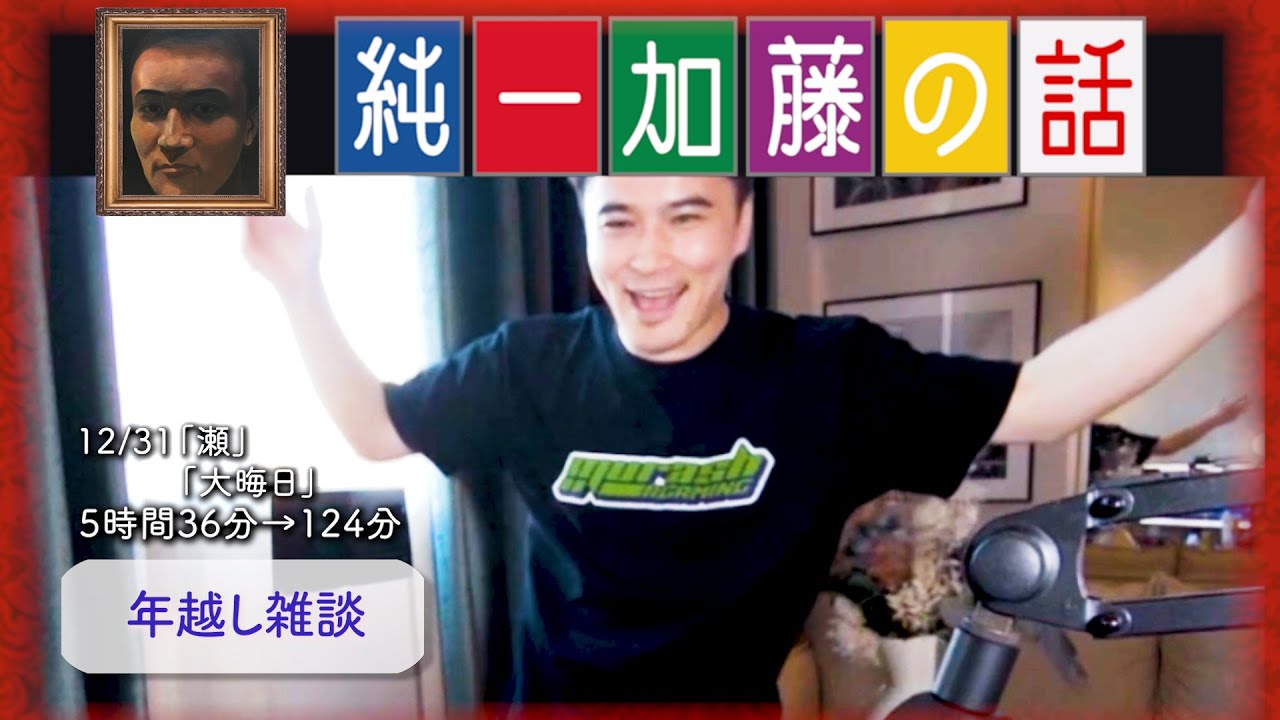 加藤純一 雑談ダイジェスト【2024/12/31~2025/01/01】「瀬,大晦日」