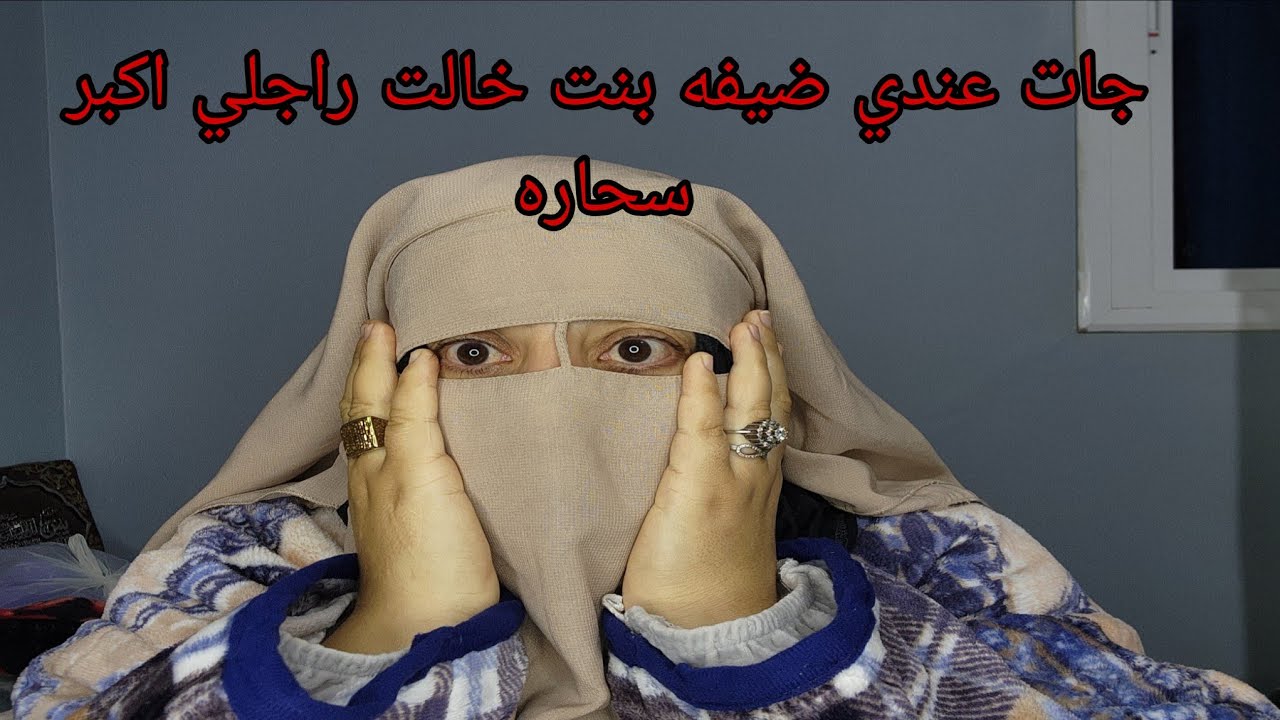 سباب  الطلاقي بنت خالت راجلي😱 جات عندي ضيفه متخايلوش اشنو دارت لي في 🏠 