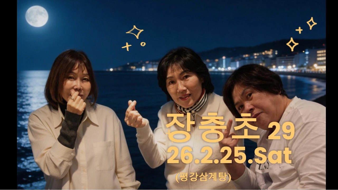 장충 26년2월정모