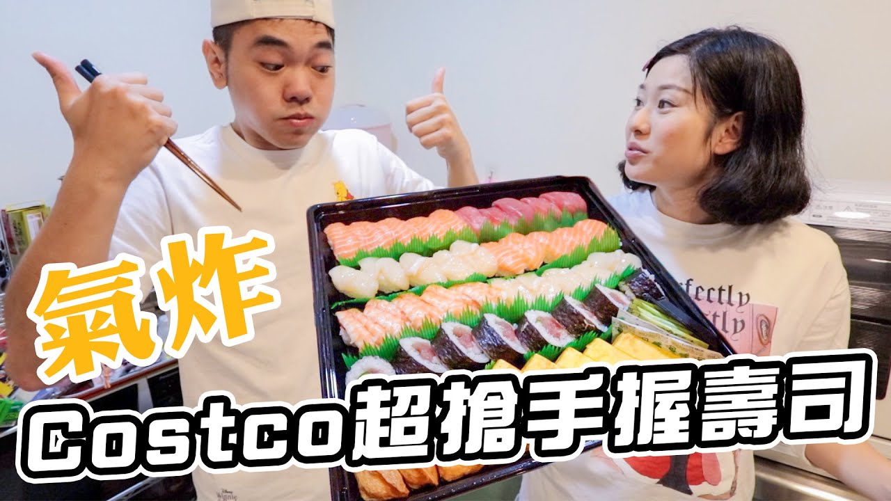 氣炸Costco超人氣握壽司｜彼得爸與蘇珊媽