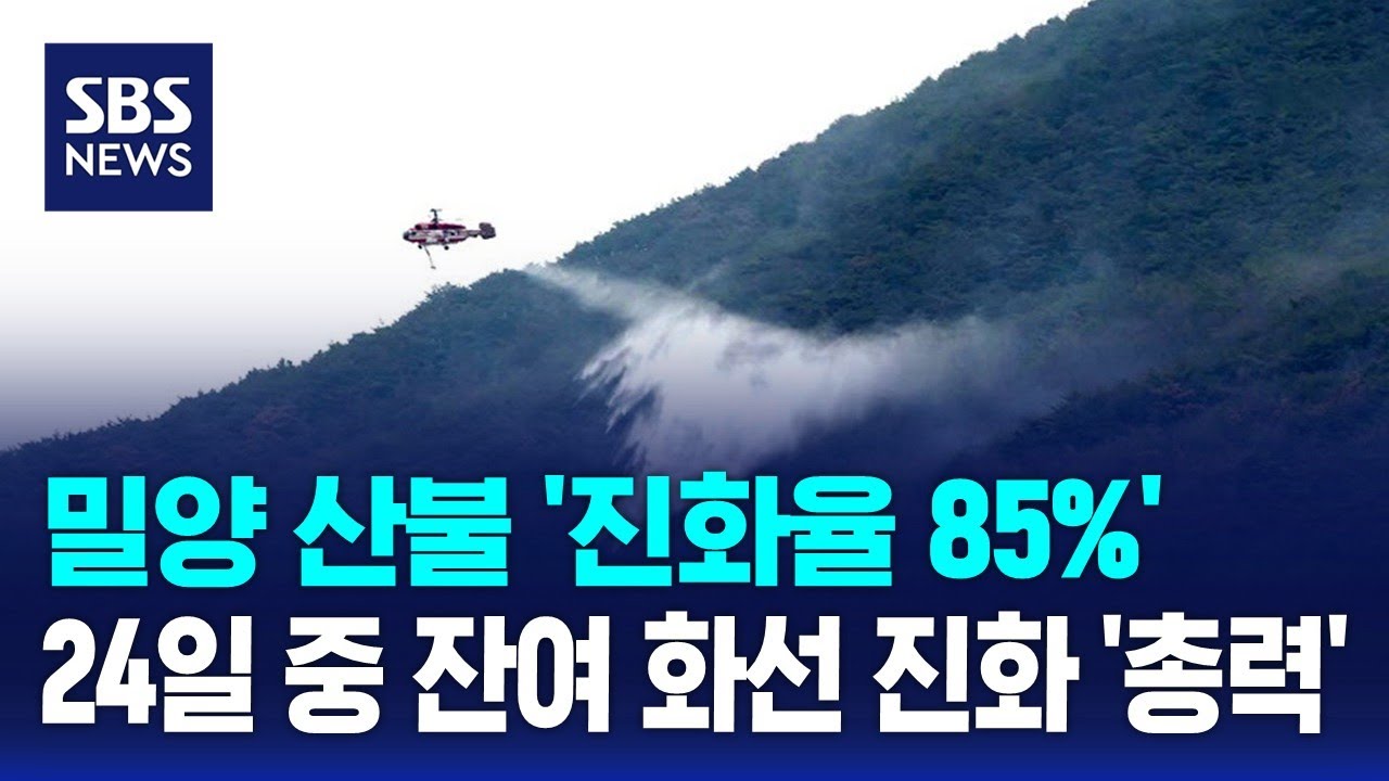 밀양 산불 '진화율 85%'…오늘 중 잔여 화선 진화 '총력' / SBS