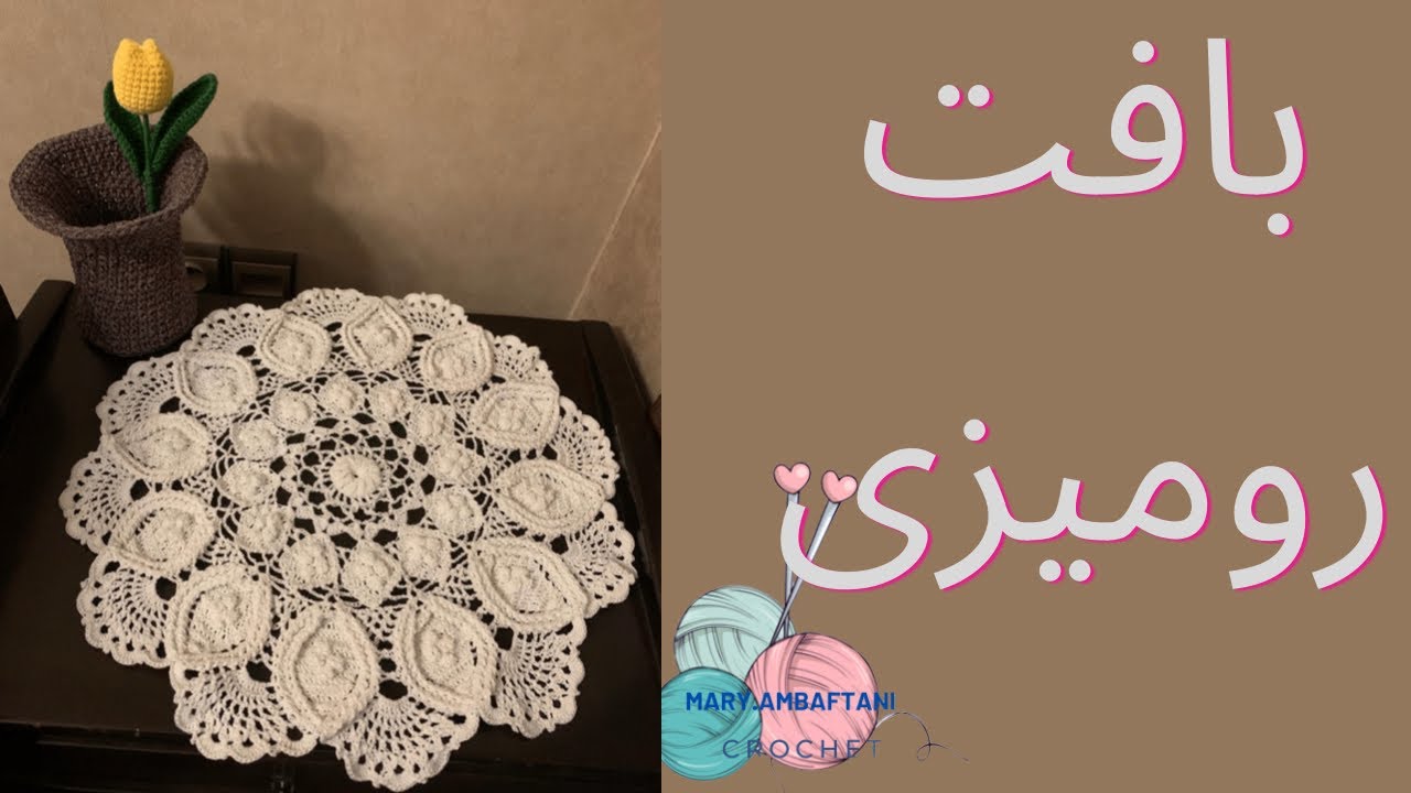 آموزش بافت رومیزی باقلاب پارت1/crochet tablemat#قلاببافی #بافتنی #آموزش
