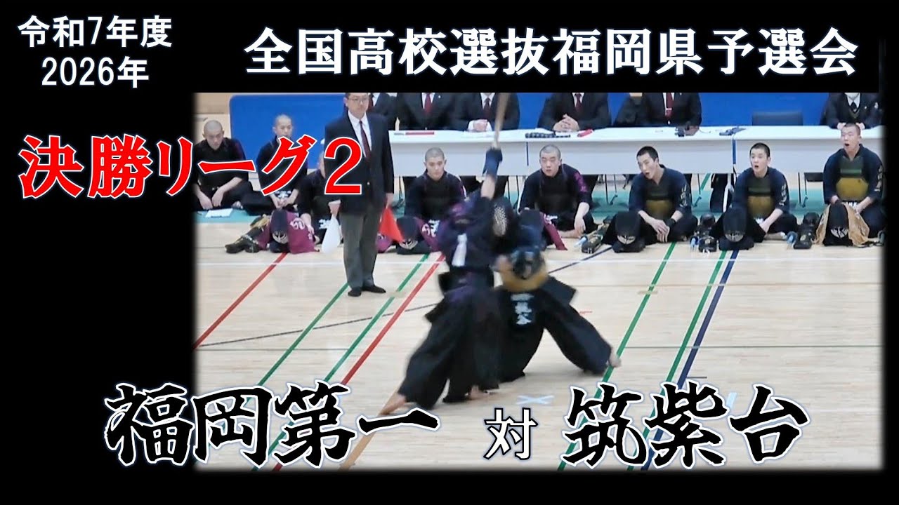 福岡第一－筑紫台　2026 R7年度 全国高校選抜福岡県予選会 決勝リーグ２