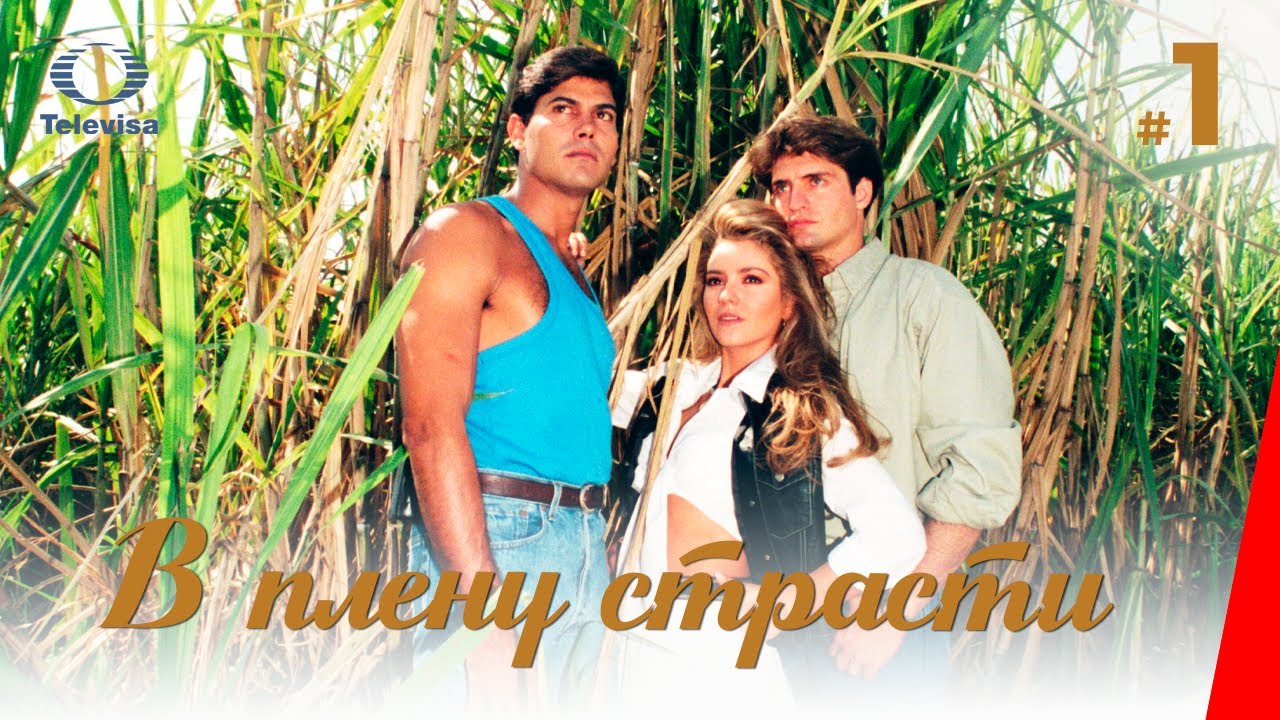 В ПЛЕНУ СТРАСТИ / Cañaveral de pasiones (1 серия) (1997) сериал