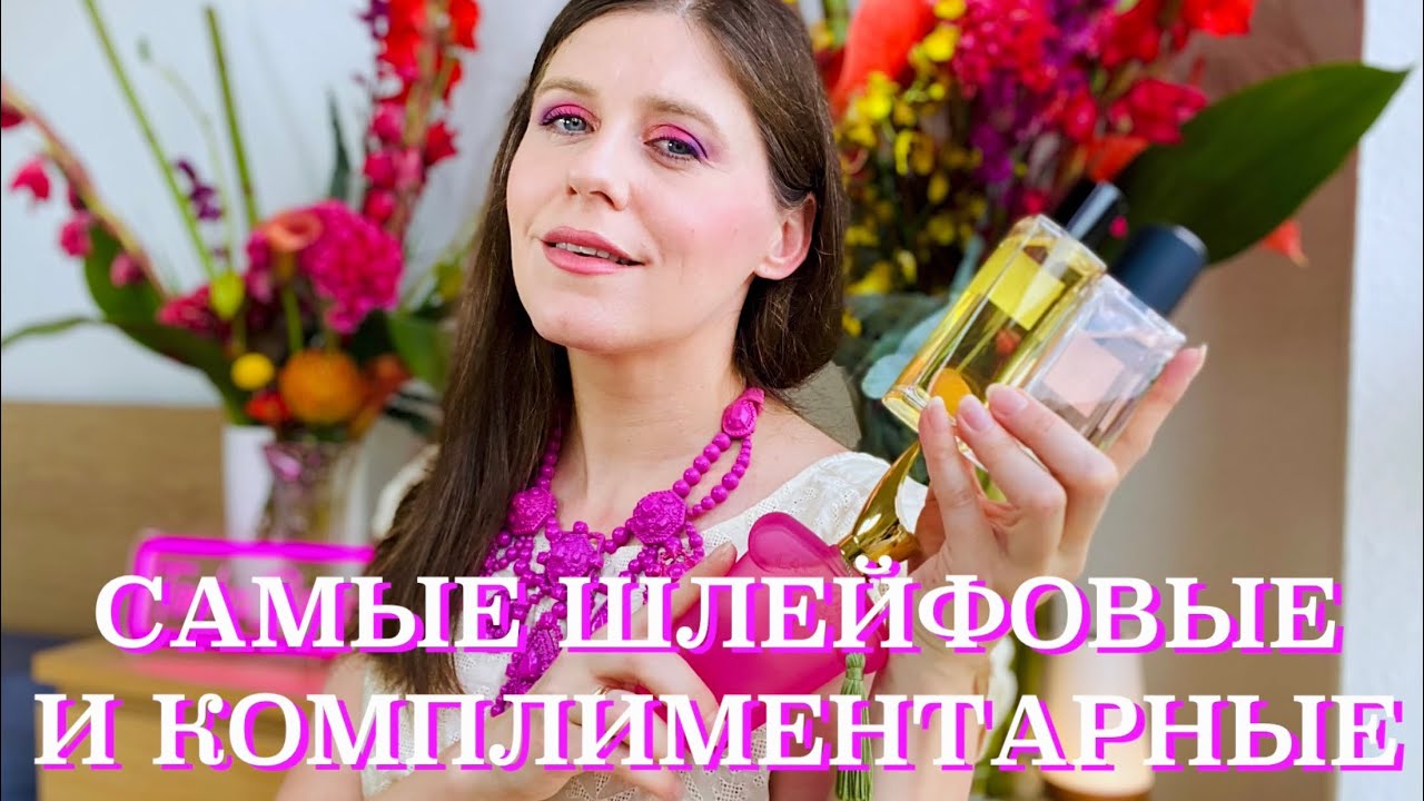 САМЫЕ ШЛЕЙФОВЫЕ И КОМПЛИМЕНТАРНЫЕ АРОМАТЫ ДЛЯ ЖЕНЩИН | ШЛЕЙФ НА МИЛЛИОН 🩵 ТОП 11 🩵 СТОЙКИЕ ПАРФЮМЫ