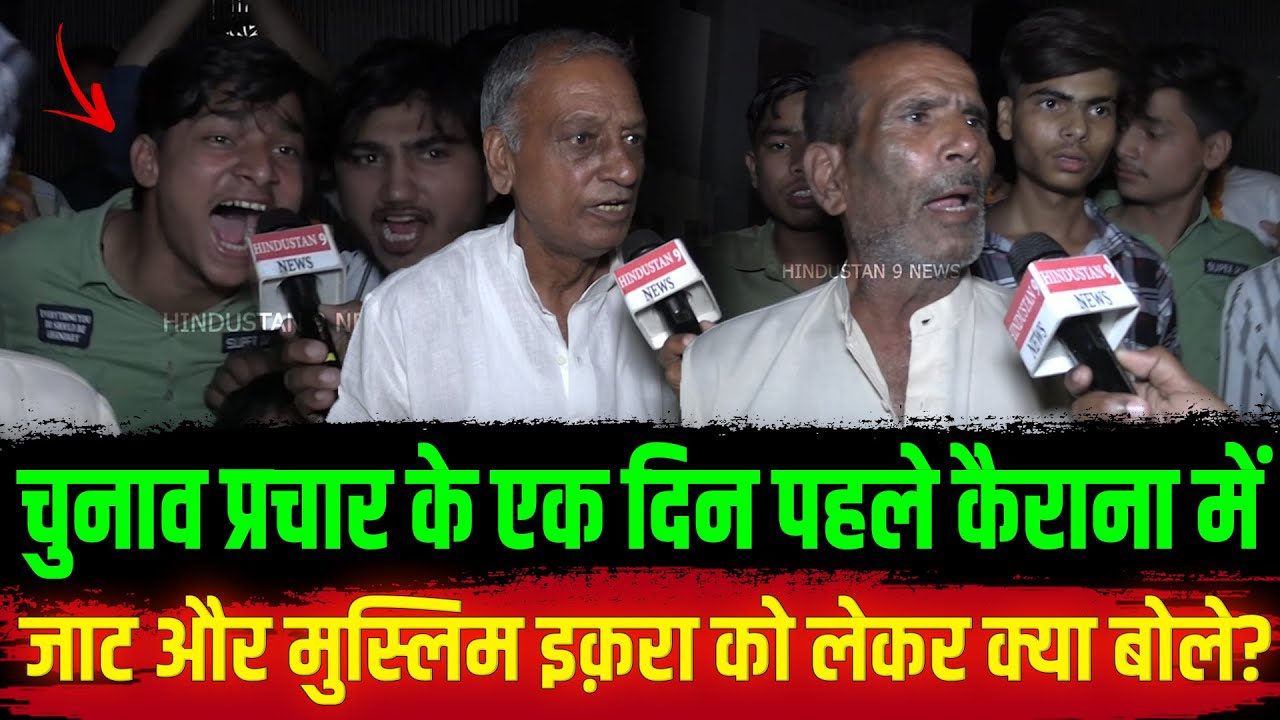 चुनाव प्रचार के एक दिन पहले Kairana में हो गया बड़ा खेल जाट और मुस्लिम क्या बोले? Iqra Hasan |