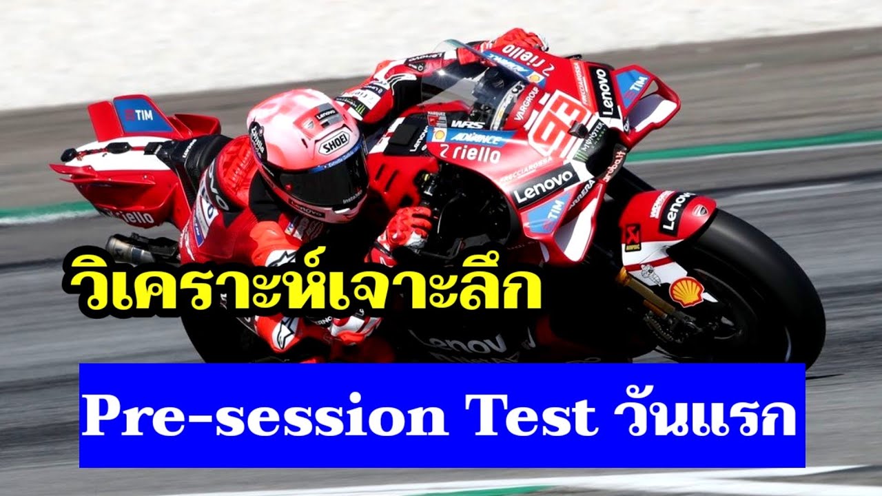 MotoGP วิเคราะห์ Pre-session Test วันแรก