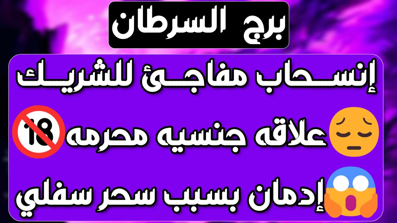 برج السرطان ♋️ أهم التوقعات حبيبك فقد السيطرة 👌🏻رجوع للمنفصلين ❤️ عينك على رزقك💰احذر إمرأة مستغلة 👀