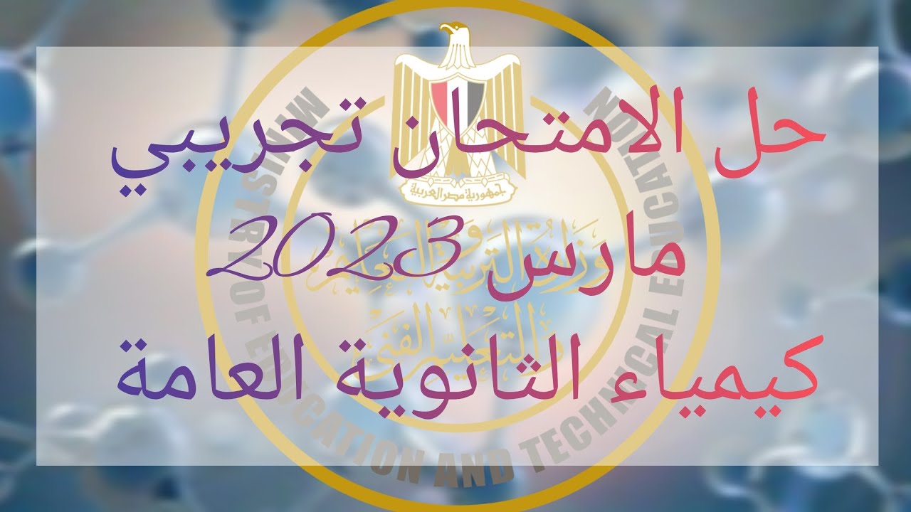 حل الامتحان التجريبي مارس كيمياء 2023 للصف الثالث الثانوي
