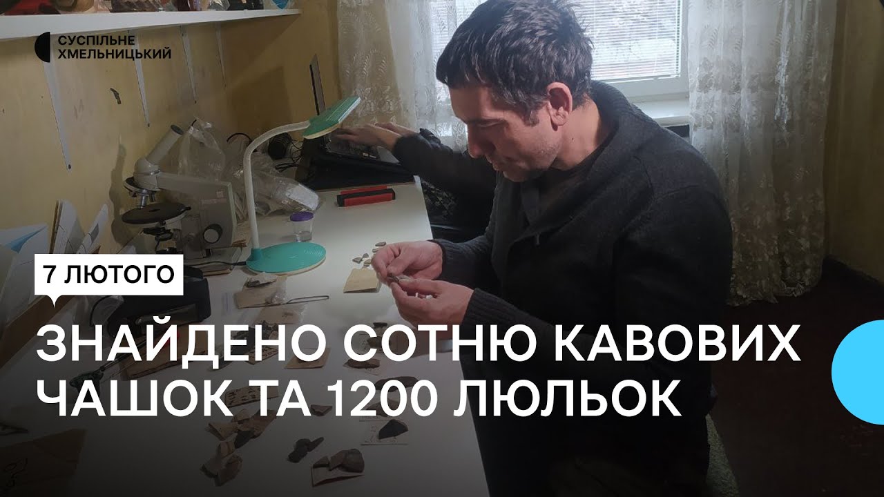 Сотню кавових чашок та 1200 курильних люльок знайшли на місці османської кав’ярні на Хмельниччині