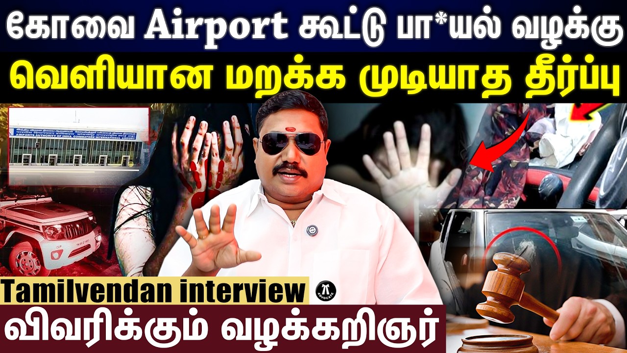 Kovai Harassment Case | கோவை கூட்டு பா*யல் வழக்கு.. வெளியானது மறக்க முடியாத தீர்ப்பு | #tamilvendan