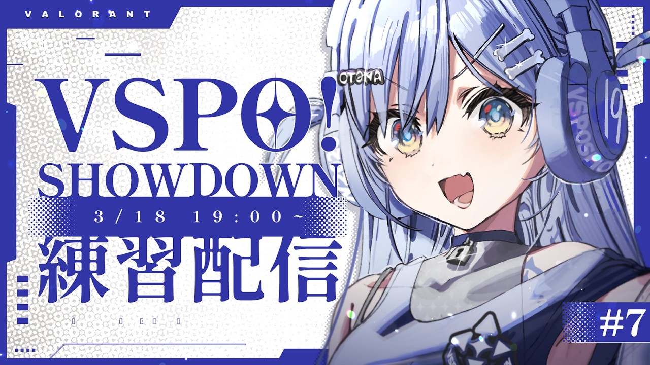 〖 VALORANT 〗SHOWDOWNが、近づいてきている。の巻〖 ぶいすぽっ！ / 夜乃くろむ 〗