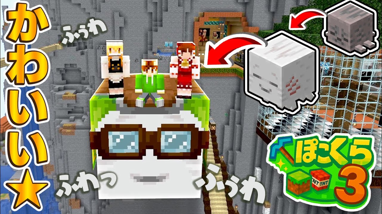 【マイクラ】新アプデ「チェイス・ザ・スカイ」のハッピーガストが可愛すぎた★┃ゆっくり実況プレイ【ぽこくらシーズン3 第32話】