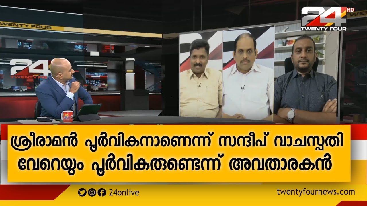 ശ്രീരാമൻ പൂർവികനാണെന്ന് സന്ദീപ് വാചസ്പതി ; വേറെയും പൂർവികരുണ്ടെന്ന് അവതാരകൻ