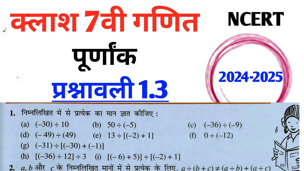 Class 7th maths l Prashnawali 1.3 l Chapter 1 l Hindi medium l NCERT l Solution l Integers