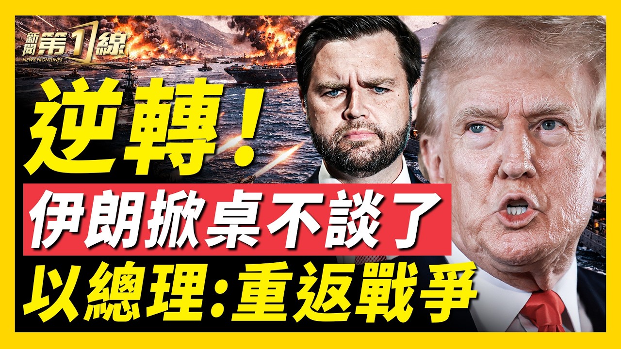 川普派萬斯出征！白宮確認週末美伊閉門會；伊朗議長拒絕停火，死保黎巴嫩！以色列：將重返戰爭；緩兵之計？美以否認轟炸德黑蘭，川普持續增兵中東；中共全面禁止翻牆｜#新聞第一線
