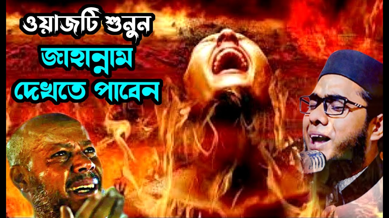 mufti shahidur rahman mahmudabadi bangla waz download বয়ানটি শুনুন জাহান্নাম দেখতে পাবেন ulama tv